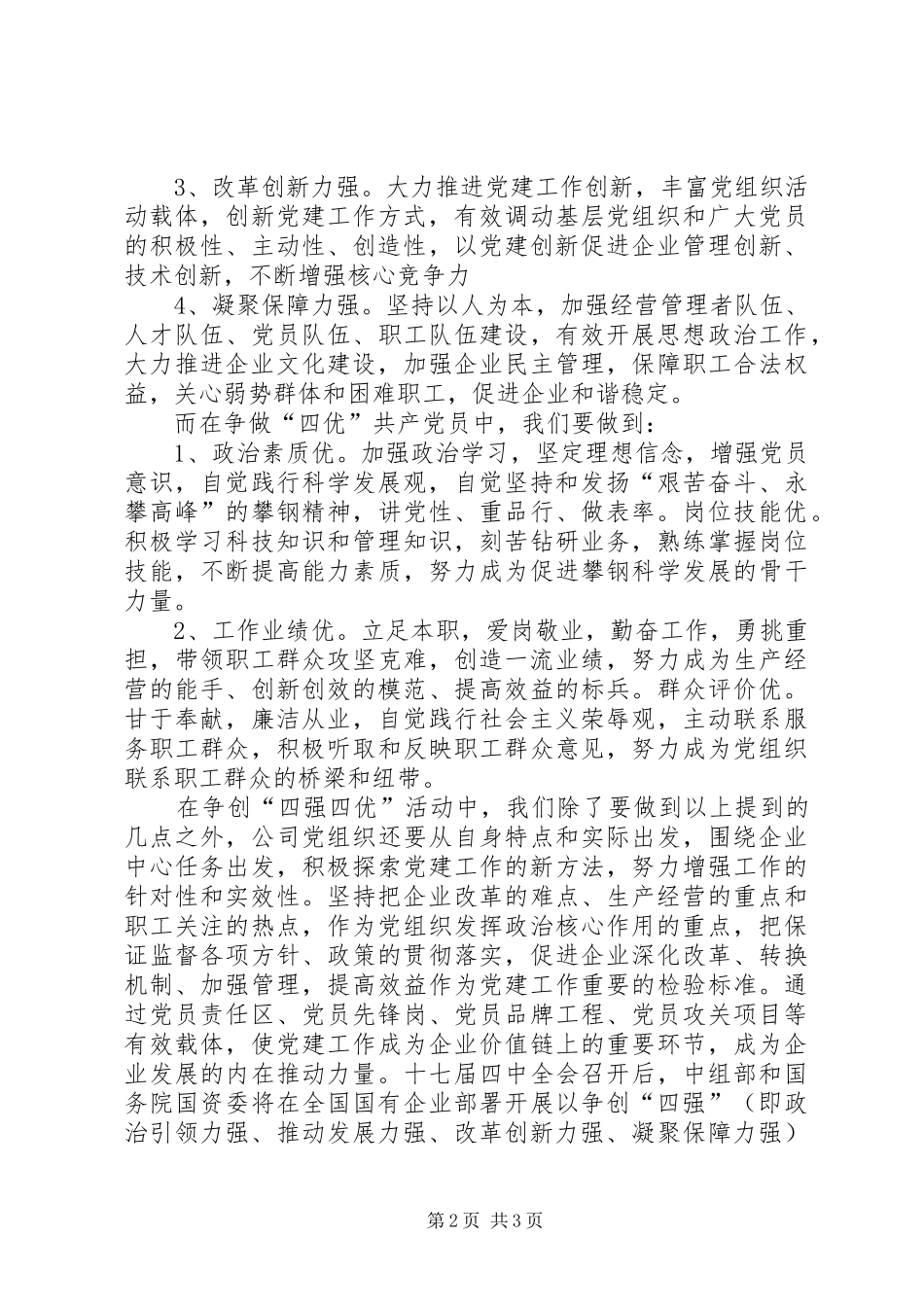 2024年国有企业党员学习四强四优活动思想汇报_第2页