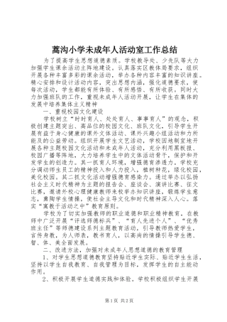 2024年蒿沟小学未成年人活动室工作总结