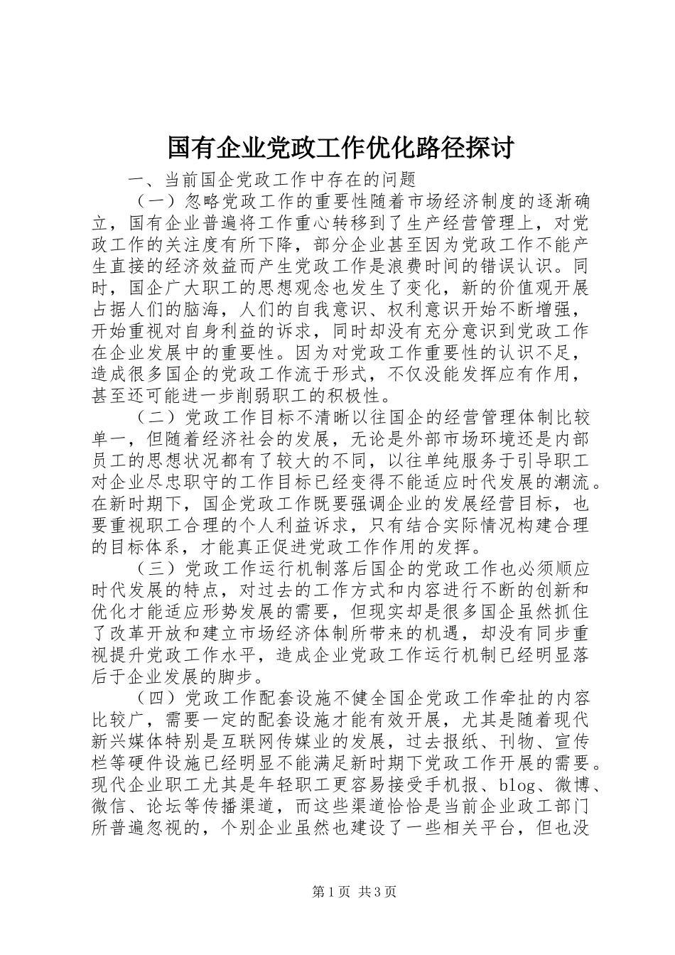 2024年国有企业党政工作优化路径探讨_第1页