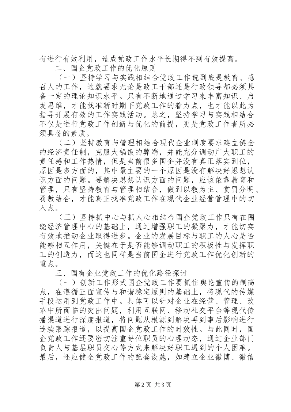 2024年国有企业党政工作优化路径探讨_第2页