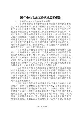2024年国有企业党政工作优化路径探讨