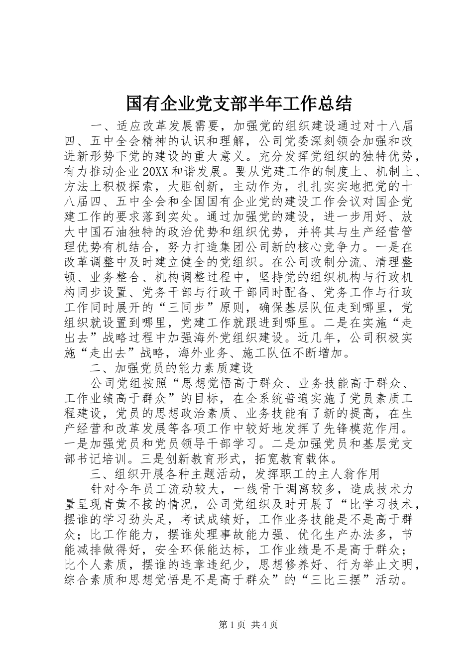 2024年国有企业党支部半年工作总结_第1页