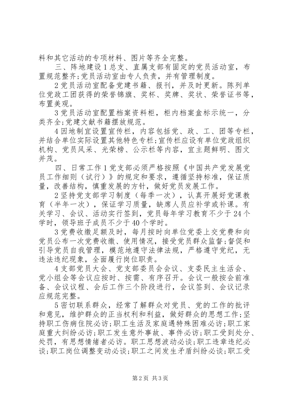 2024年国有企业党支部建设标准_第2页