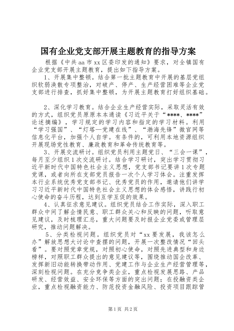 2024年国有企业党支部开展主题教育的指导方案_第1页