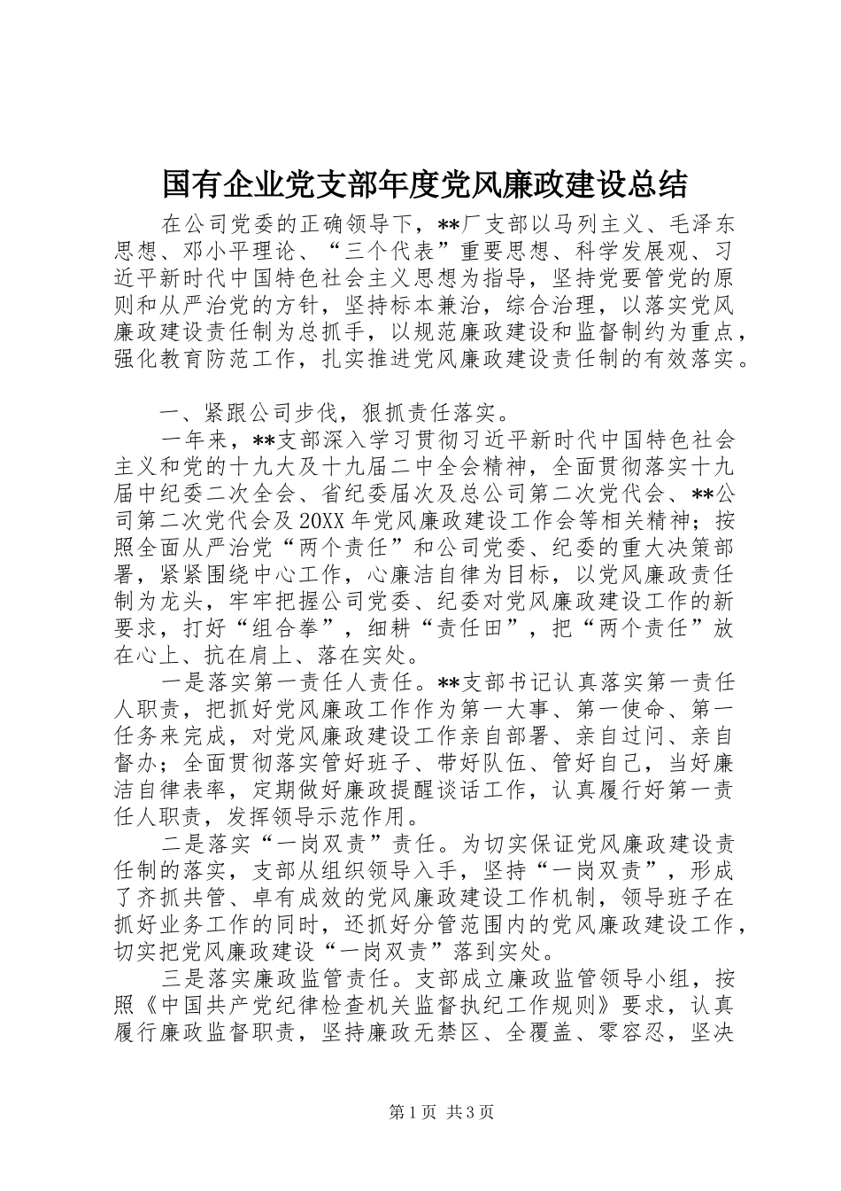 2024年国有企业党支部年度党风廉政建设总结_第1页