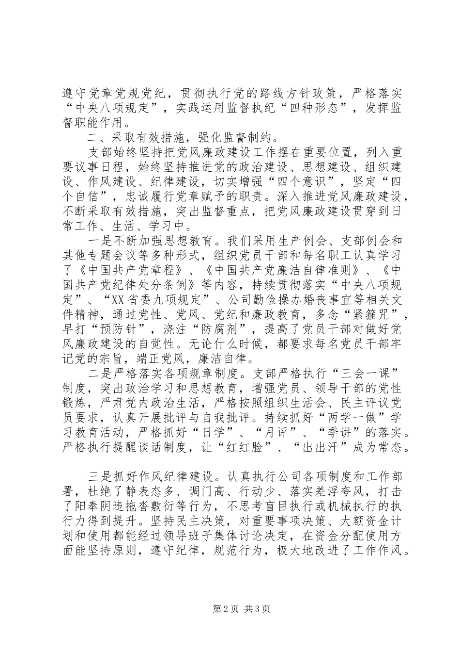 2024年国有企业党支部年度党风廉政建设总结_第2页