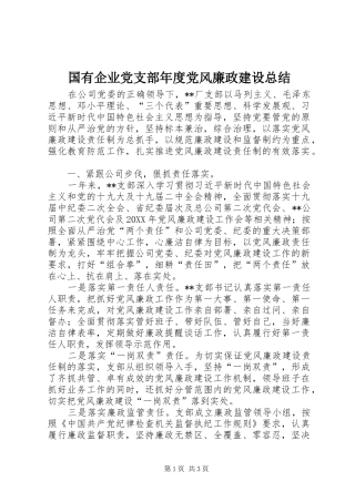 2024年国有企业党支部年度党风廉政建设总结