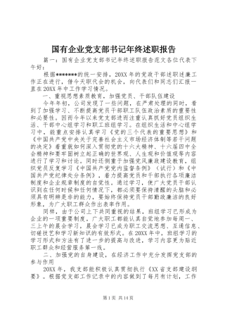 2024年国有企业党支部书记年终述职报告