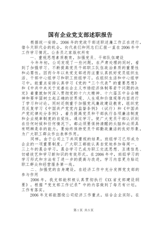 2024年国有企业党支部述职报告