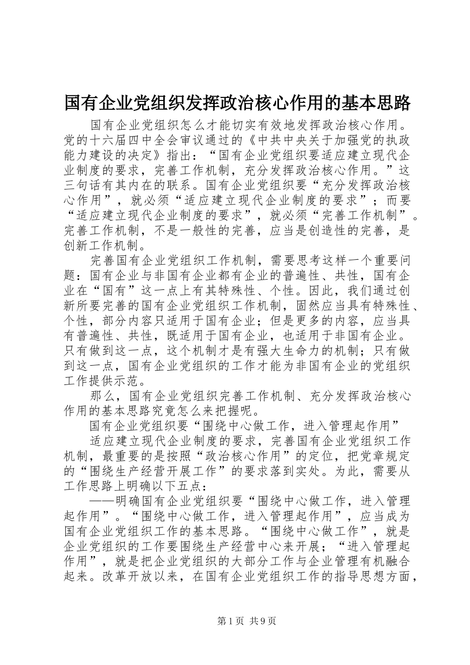 2024年国有企业党组织发挥政治核心作用的基本思路_第1页