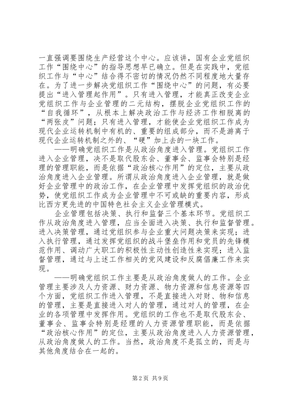 2024年国有企业党组织发挥政治核心作用的基本思路_第2页