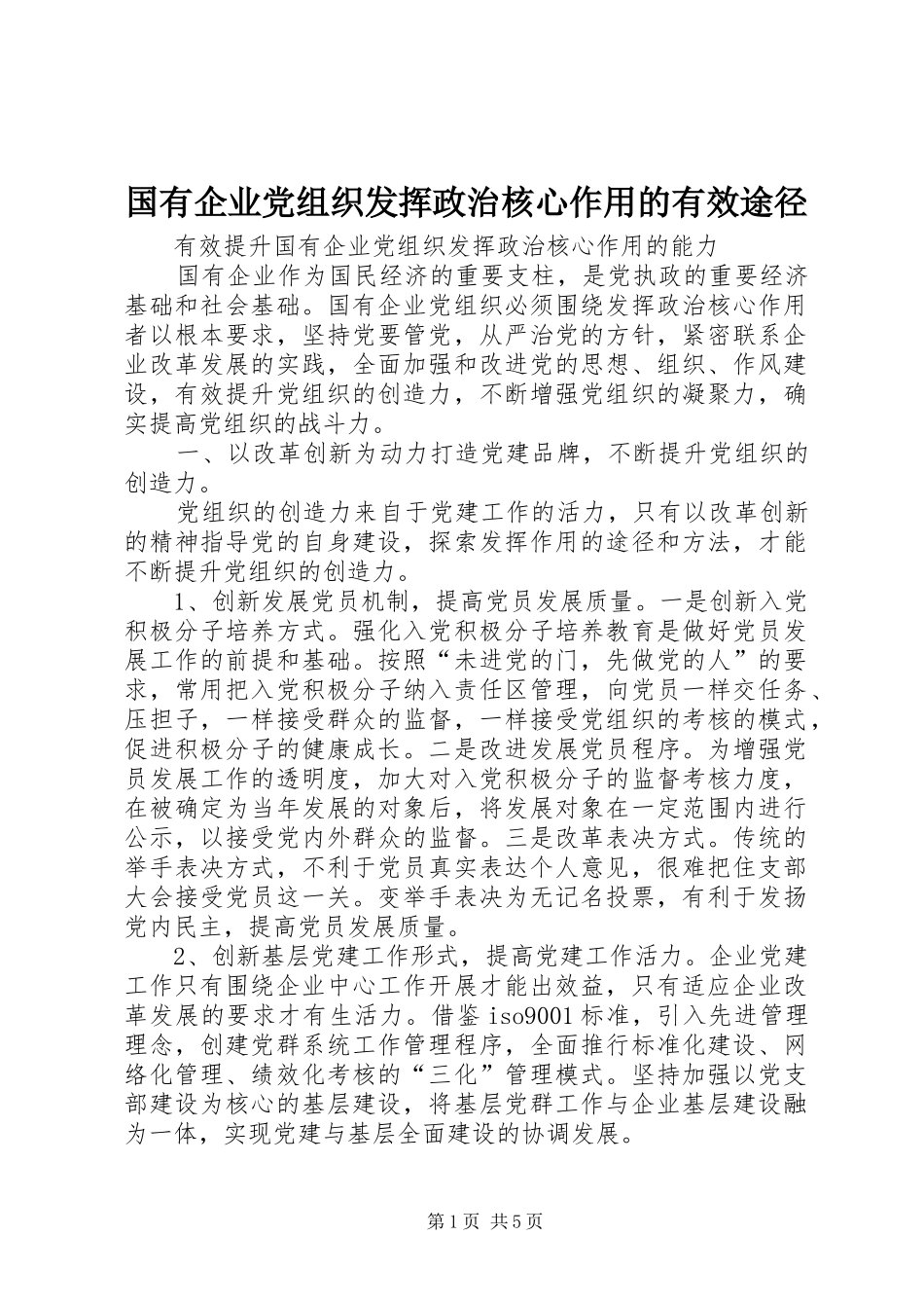 2024年国有企业党组织发挥政治核心作用的有效途径_第1页