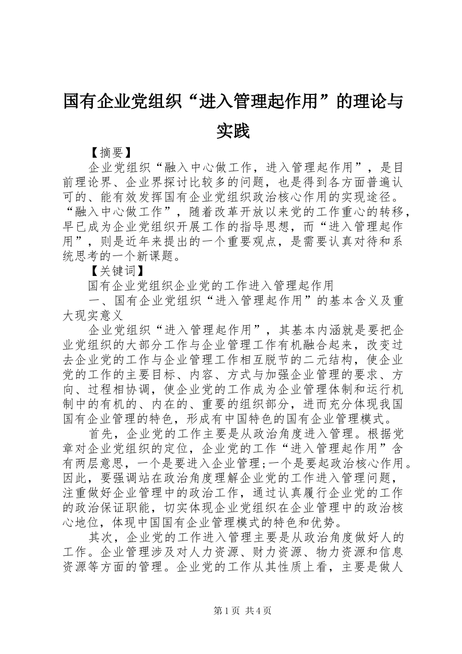 2024年国有企业党组织进入管理起作用的理论与实践_第1页