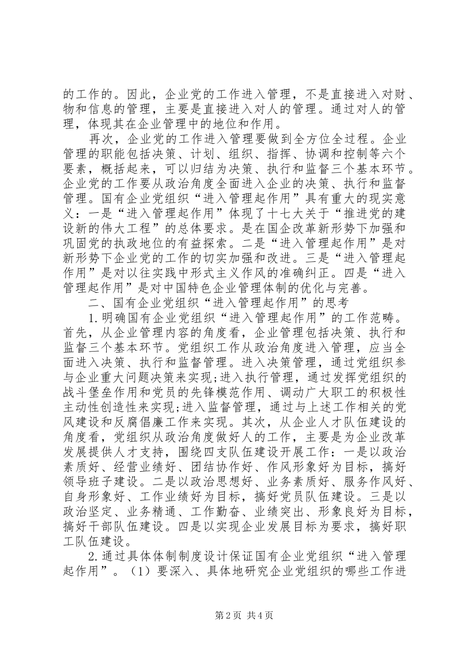 2024年国有企业党组织进入管理起作用的理论与实践_第2页
