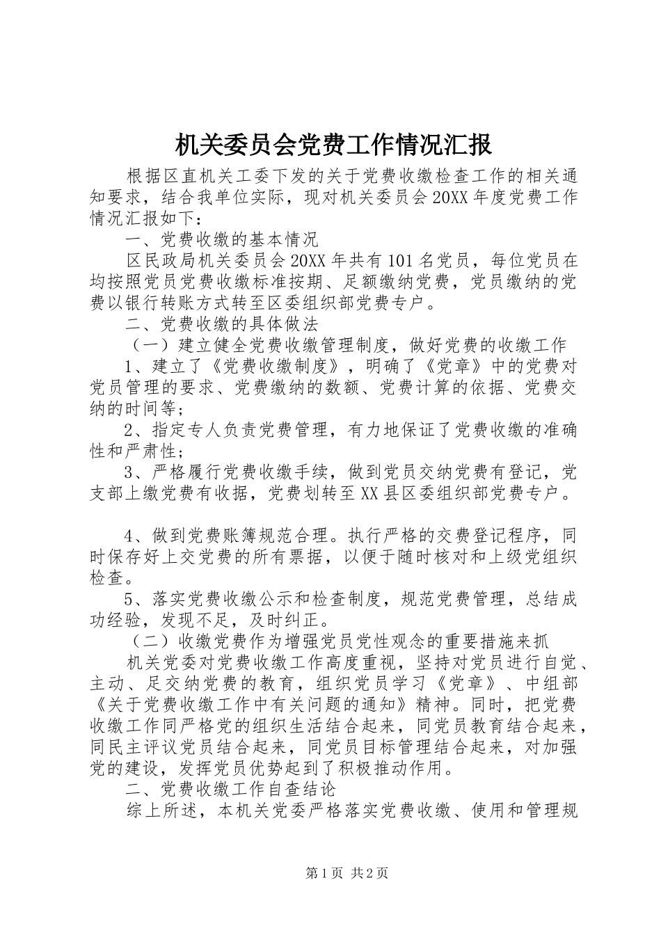 2024年机关委员会党费工作情况汇报_第1页