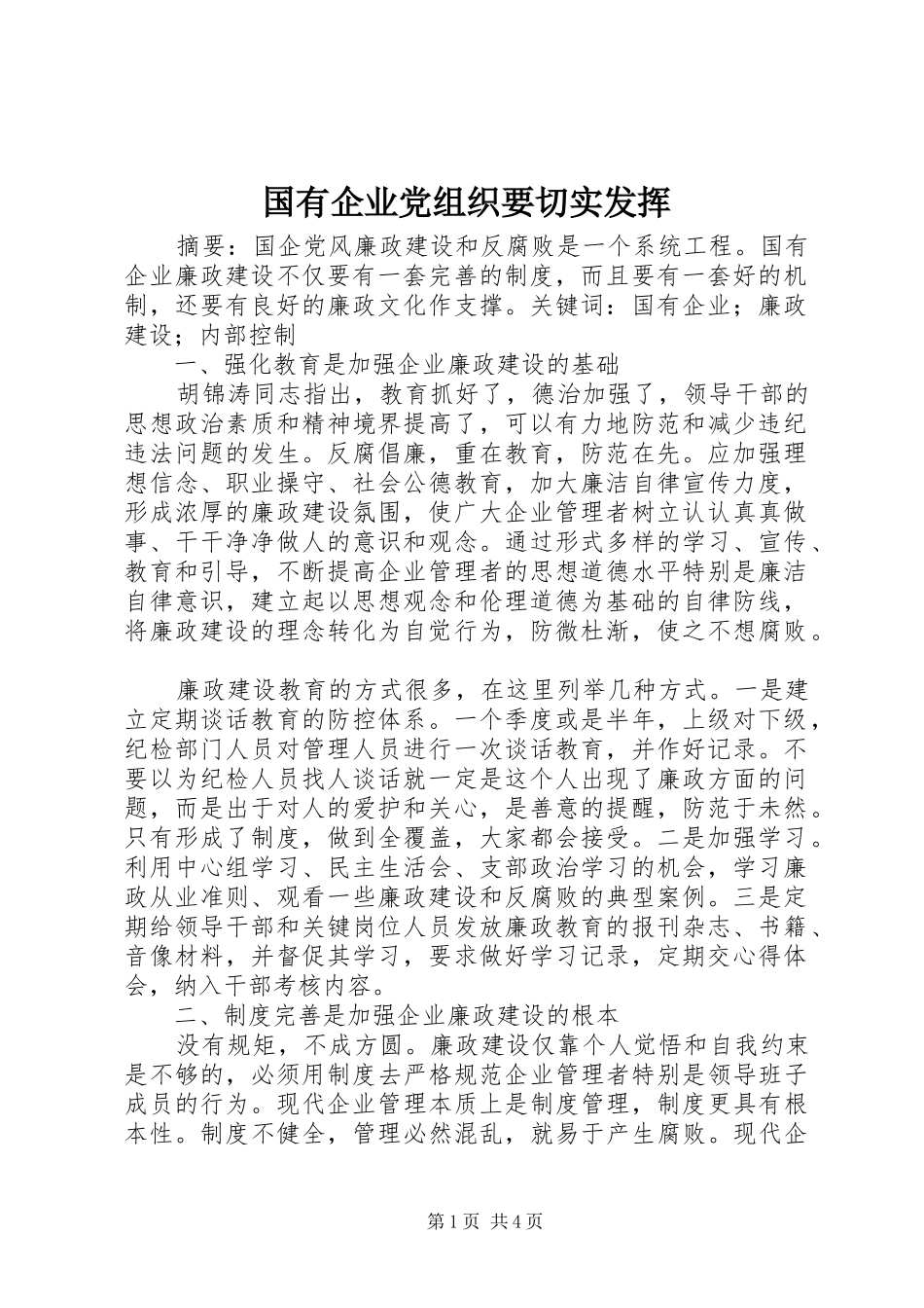 2024年国有企业党组织要切实发挥_第1页