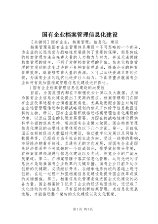 2024年国有企业档案管理信息化建设