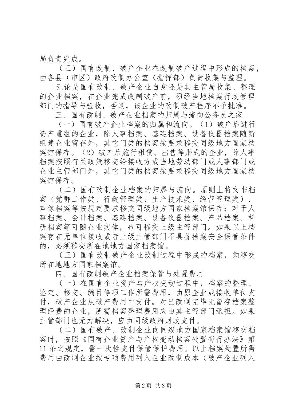 2024年国有企业档案管理与处置工作意见_第2页