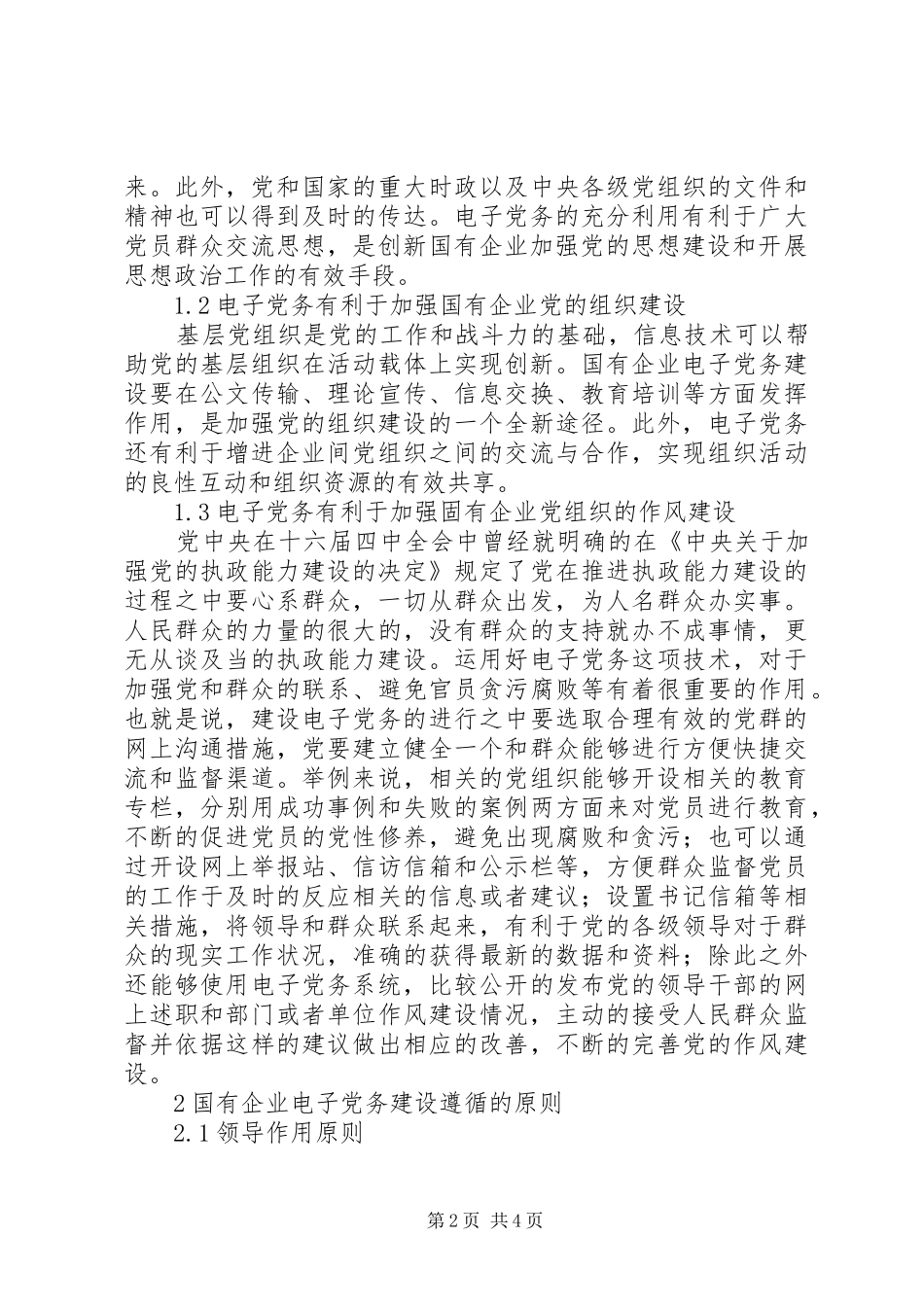 2024年国有企业电子党务建设探索国有企业党务工作的组织优势_第2页
