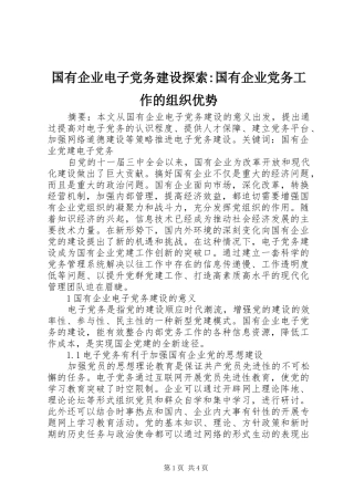 2024年国有企业电子党务建设探索国有企业党务工作的组织优势
