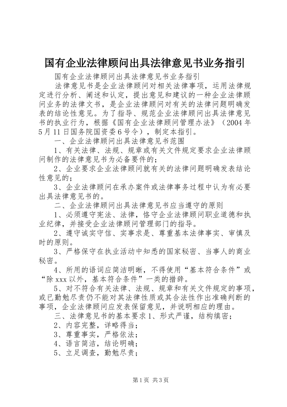2024年国有企业法律顾问出具法律意见书业务指引_第1页