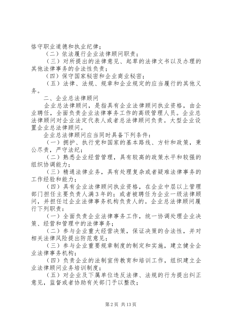 2024年国有企业法律顾问工作管理办法_第2页