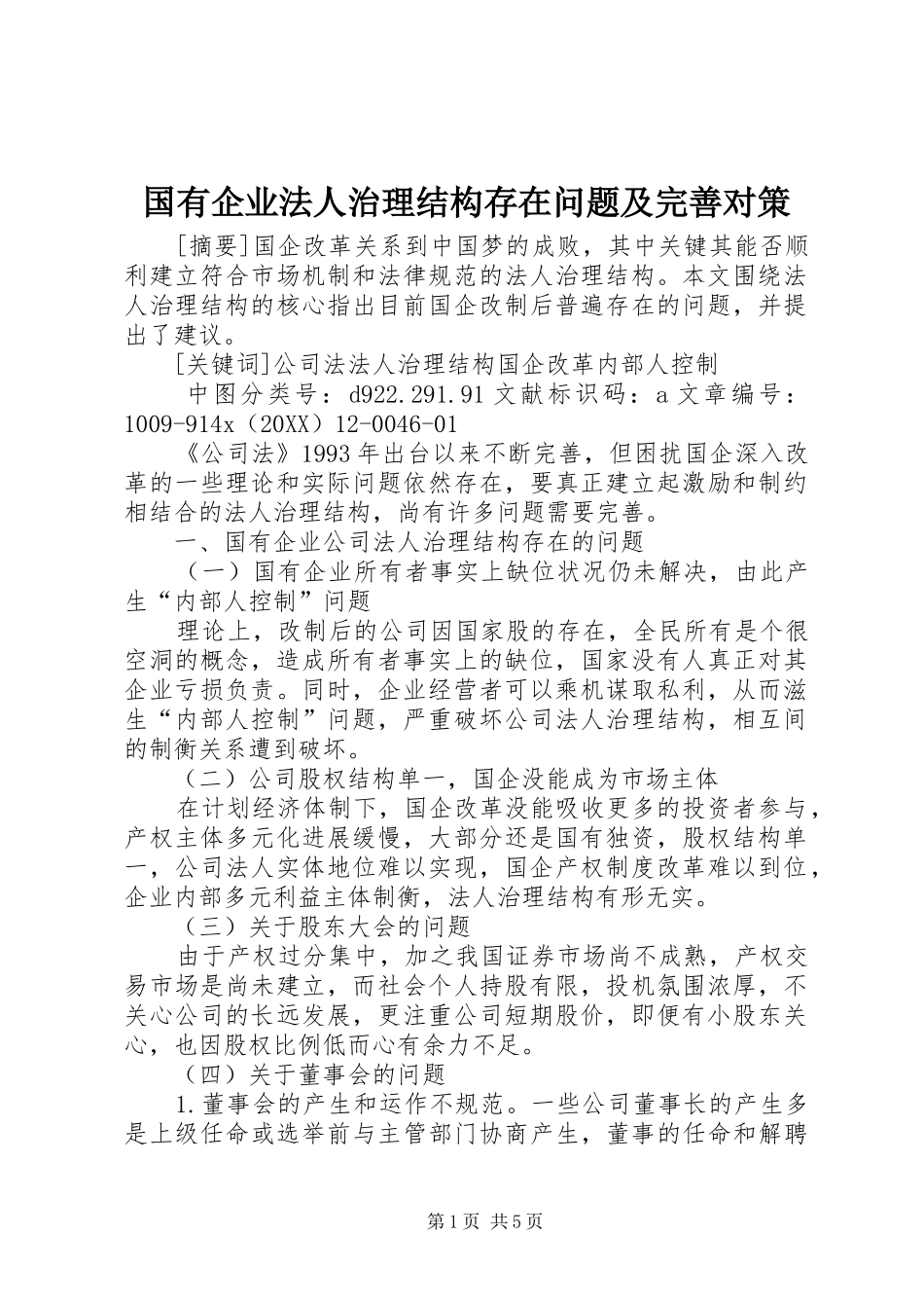 2024年国有企业法人治理结构存在问题及完善对策_第1页