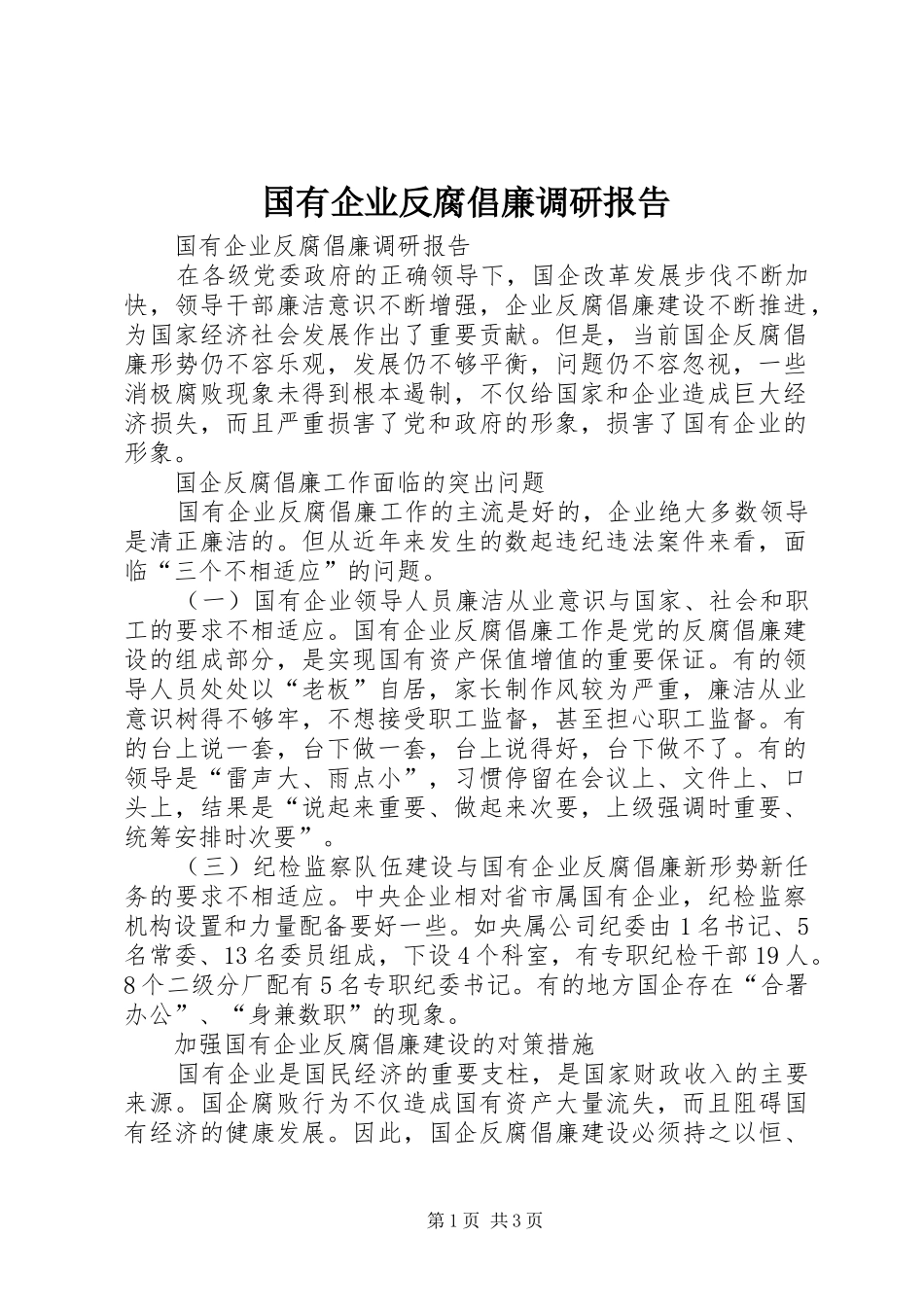 2024年国有企业反腐倡廉调研报告_第1页