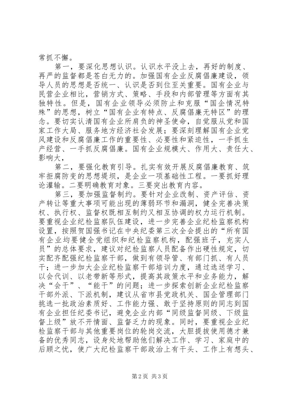 2024年国有企业反腐倡廉调研报告_第2页
