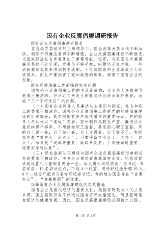 2024年国有企业反腐倡廉调研报告