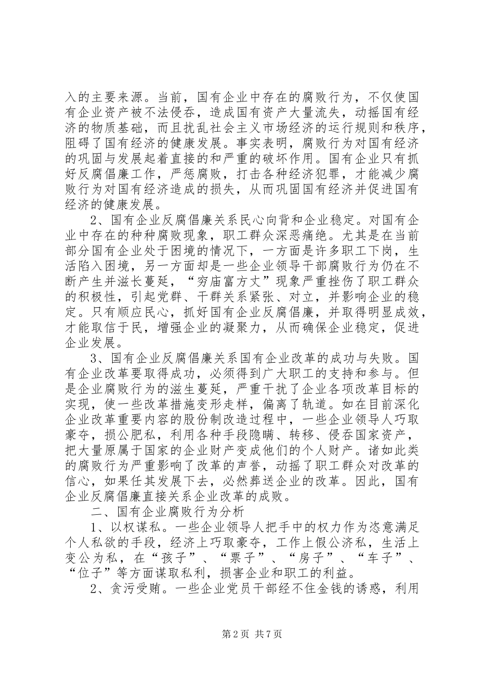 2024年国有企业反腐倡廉建设的思考_第2页