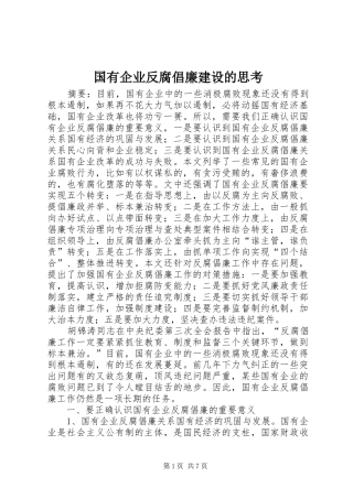 2024年国有企业反腐倡廉建设的思考