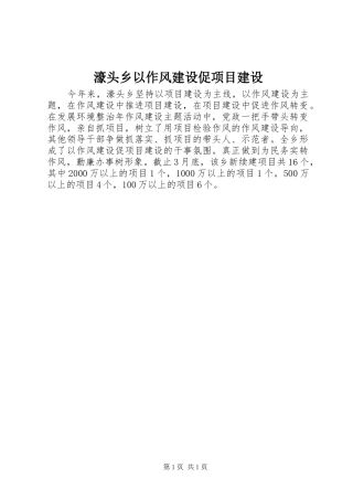 2024年濠头乡以作风建设促项目建设