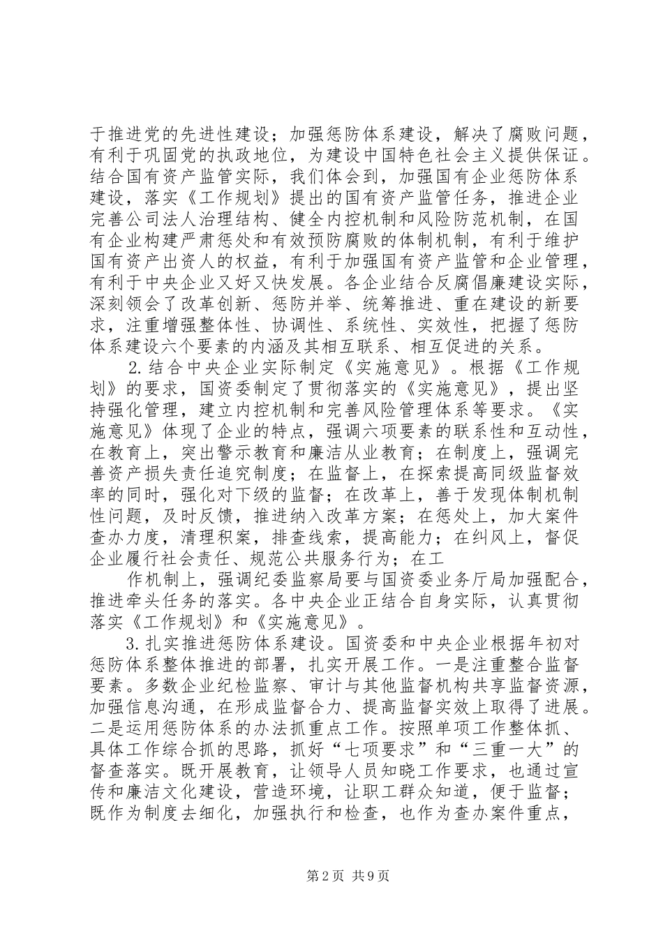 2024年国有企业反腐倡廉建设会的致辞_第2页