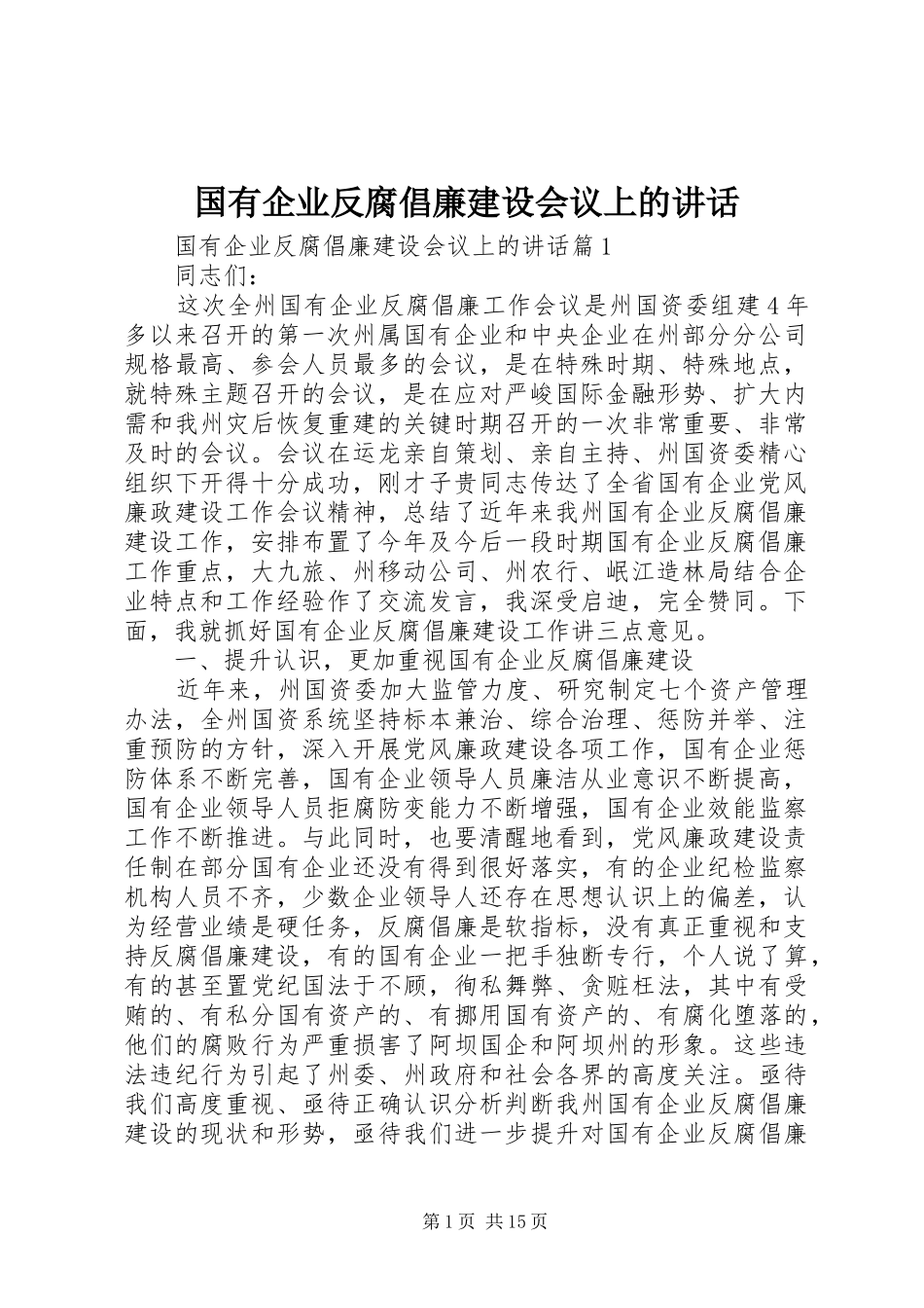 2024年国有企业反腐倡廉建设会议上的致辞_第1页