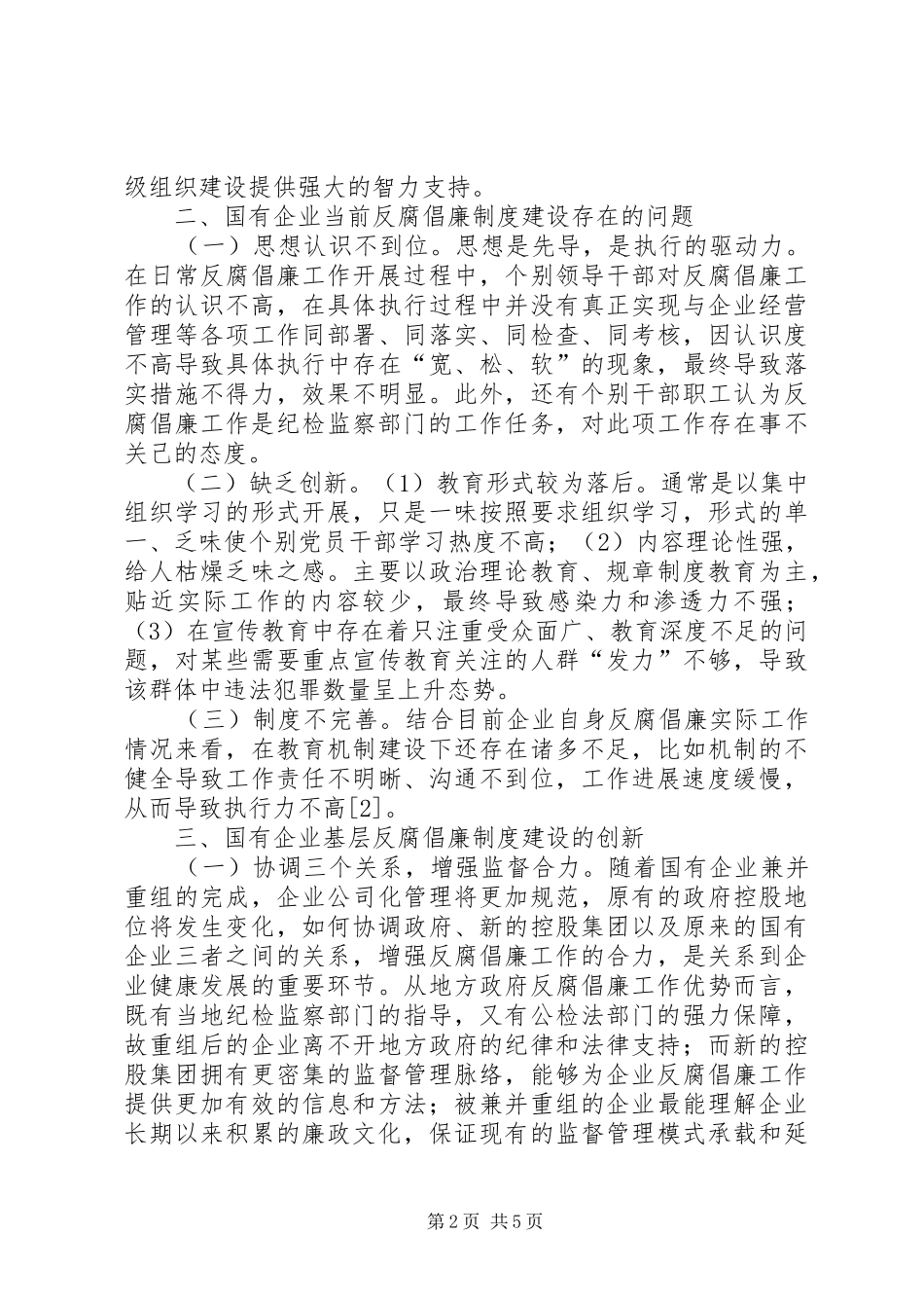 2024年国有企业反腐倡廉制度建设_第2页