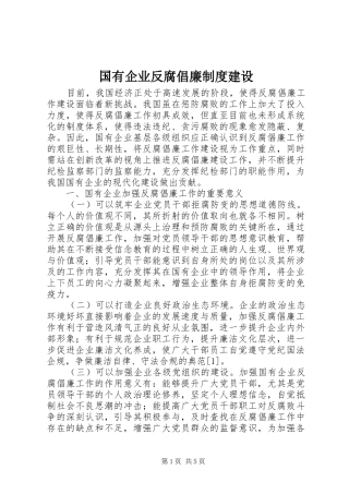 2024年国有企业反腐倡廉制度建设