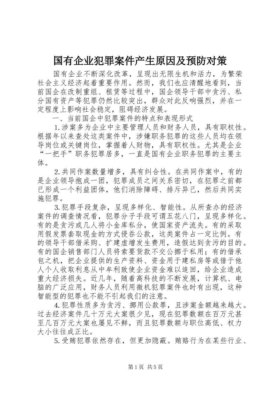 2024年国有企业犯罪案件产生原因及预防对策_第1页