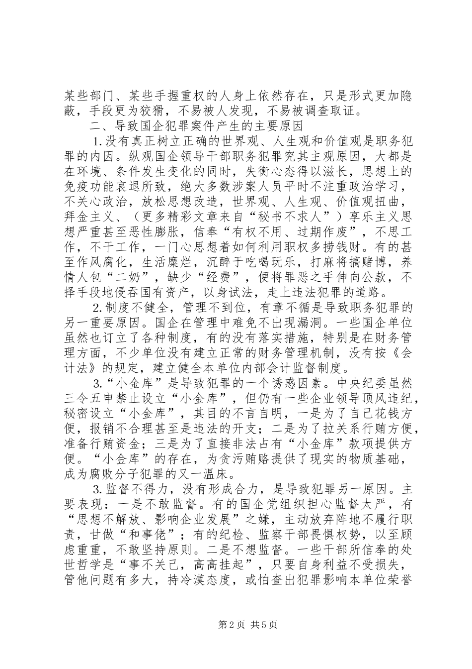 2024年国有企业犯罪案件产生原因及预防对策_第2页