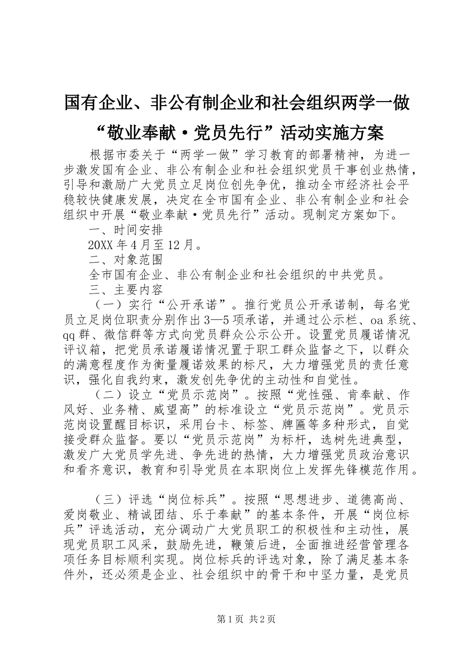 2024年国有企业非公有制企业和社会组织两学一做敬业奉献·党员先行活动实施方案_第1页