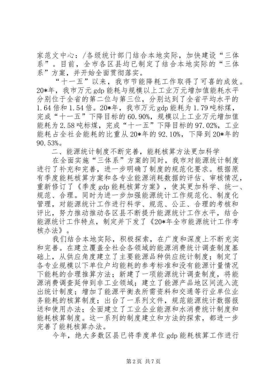 2024年耗能工业能源统计会议上的致辞_第2页