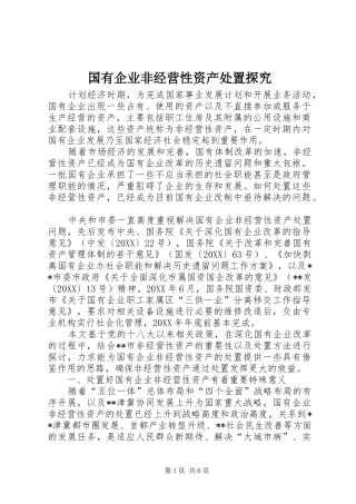 2024年国有企业非经营性资产处置探究