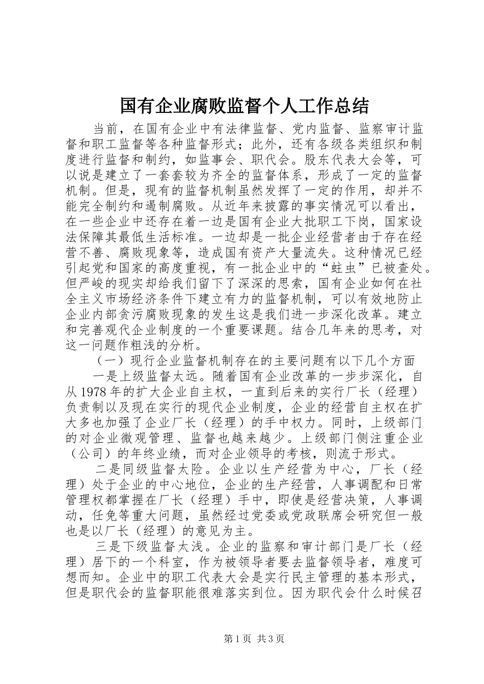 2024年国有企业腐败监督个人工作总结_第1页