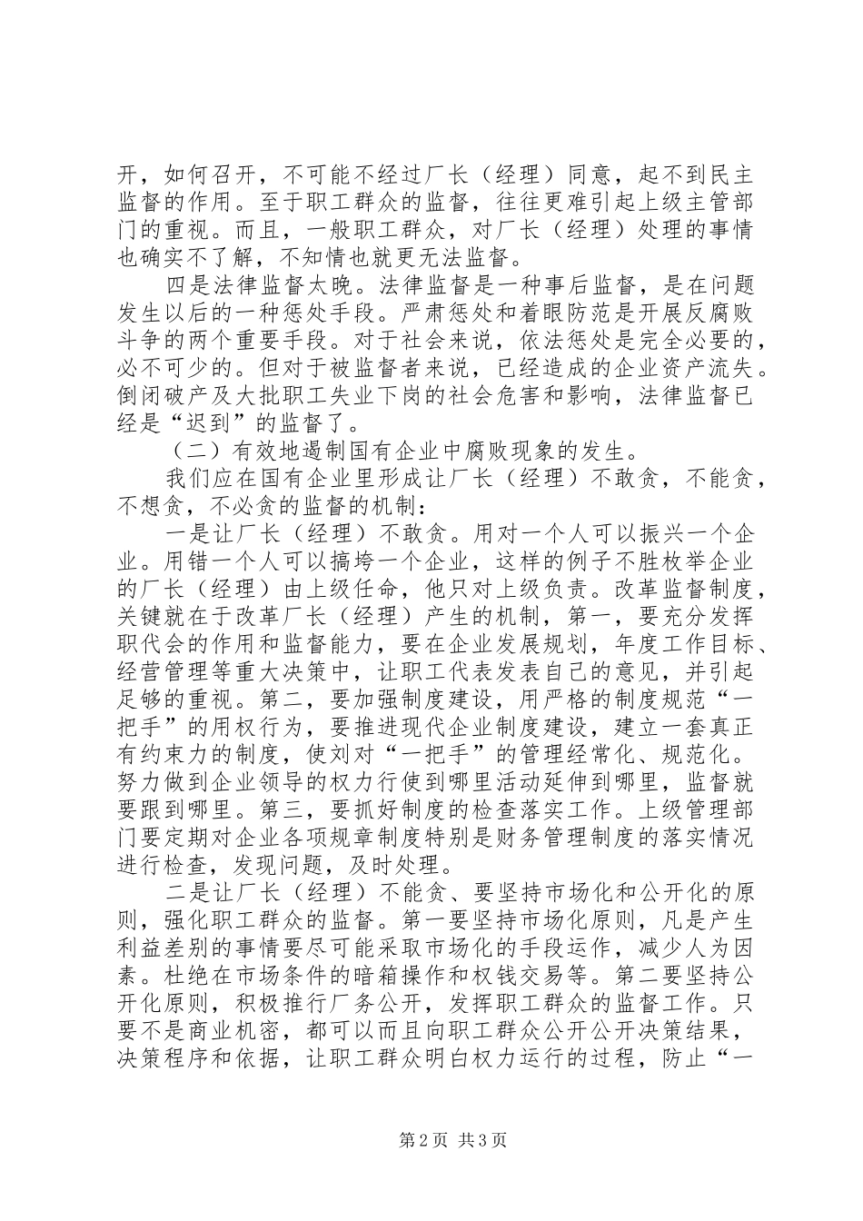 2024年国有企业腐败监督个人工作总结_第2页