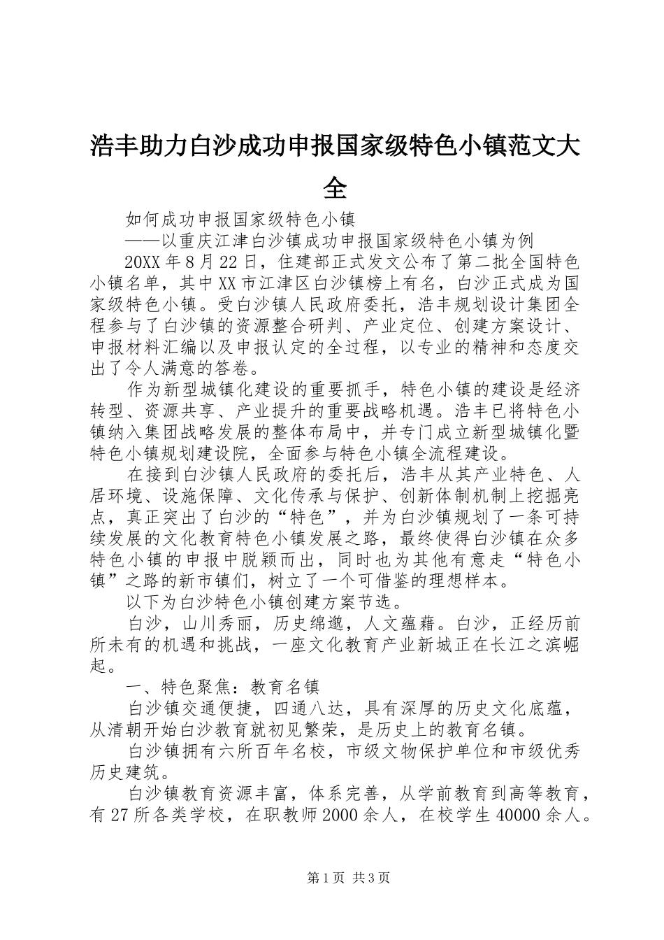 2024年浩丰助力白沙成功申报国家级特色小镇范文大全_第1页