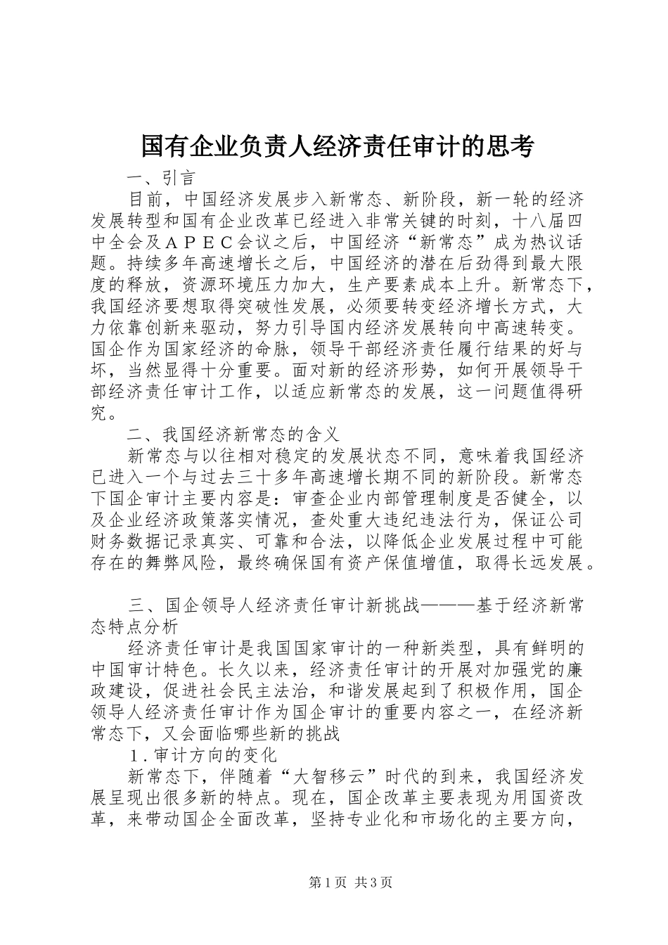 2024年国有企业负责人经济责任审计的思考_第1页