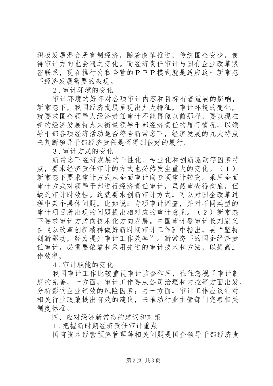 2024年国有企业负责人经济责任审计的思考_第2页