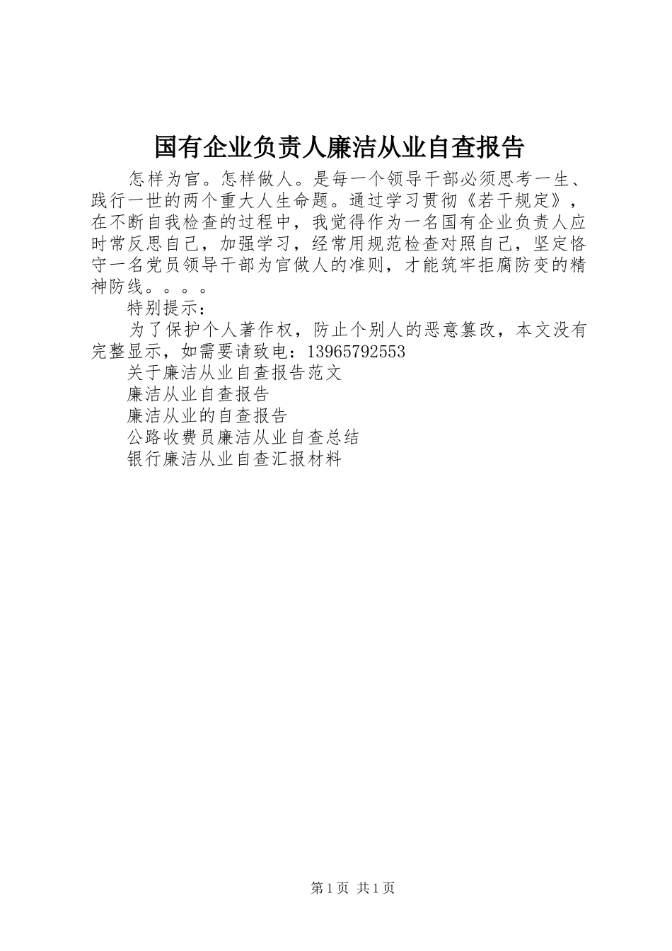 2024年国有企业负责人廉洁从业自查报告_第1页