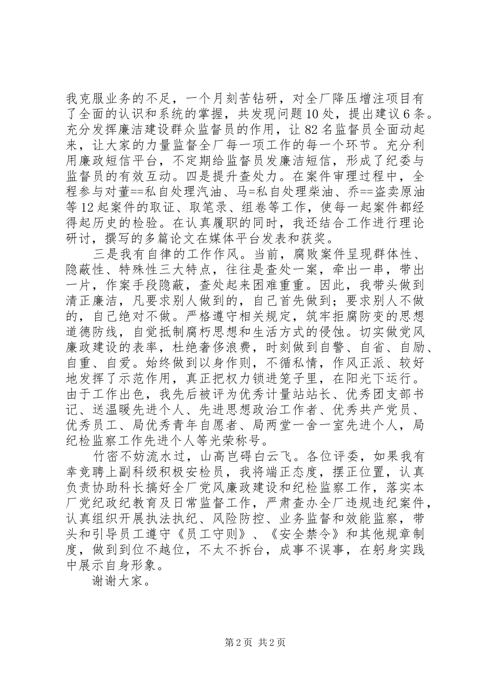 2024年国有企业副科级干部岗位竞聘报告_第2页