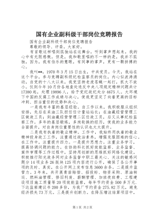 2024年国有企业副科级干部岗位竞聘报告